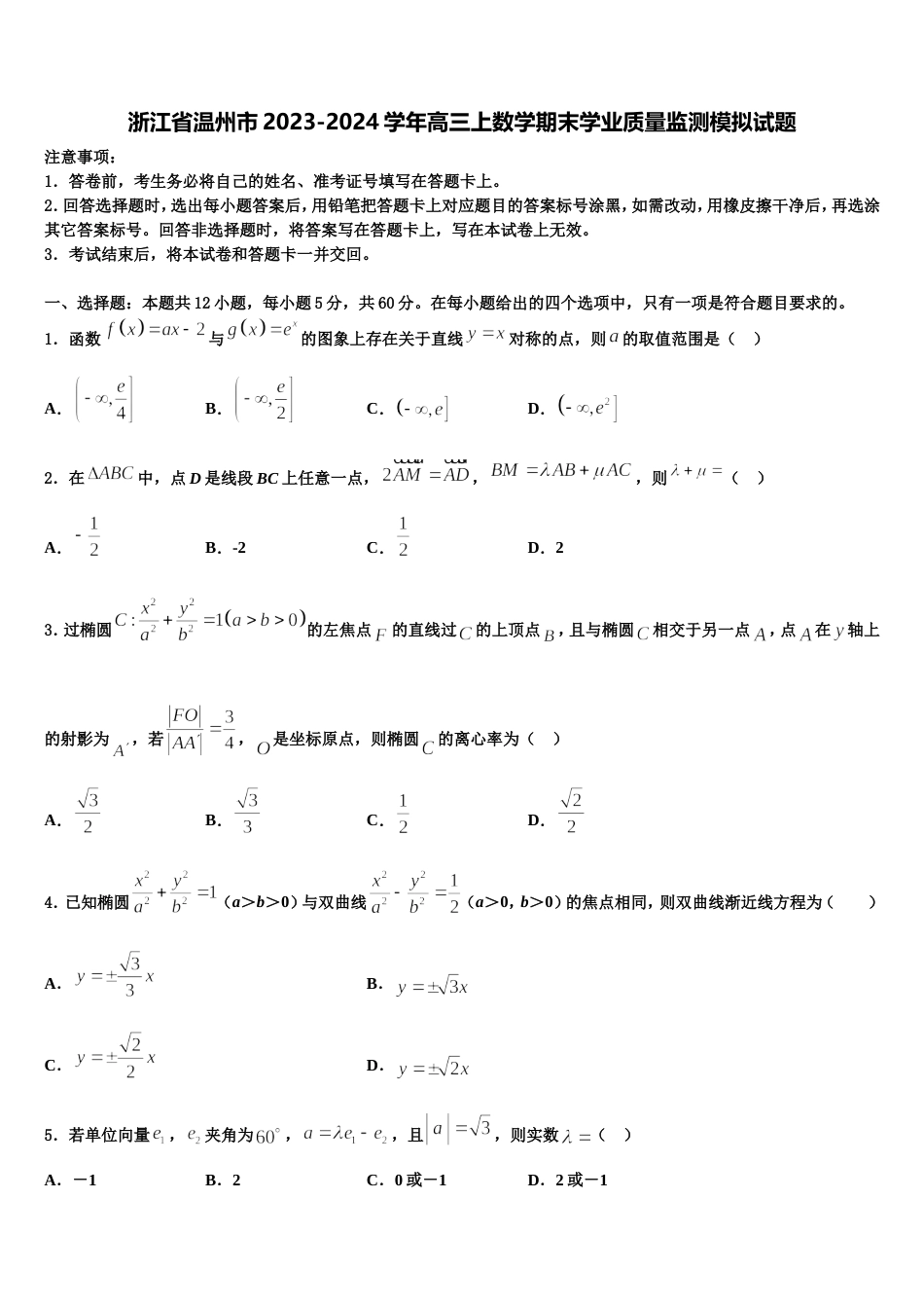 浙江省温州市2023-2024学年高三上数学期末学业质量监测模拟试题含解析_第1页