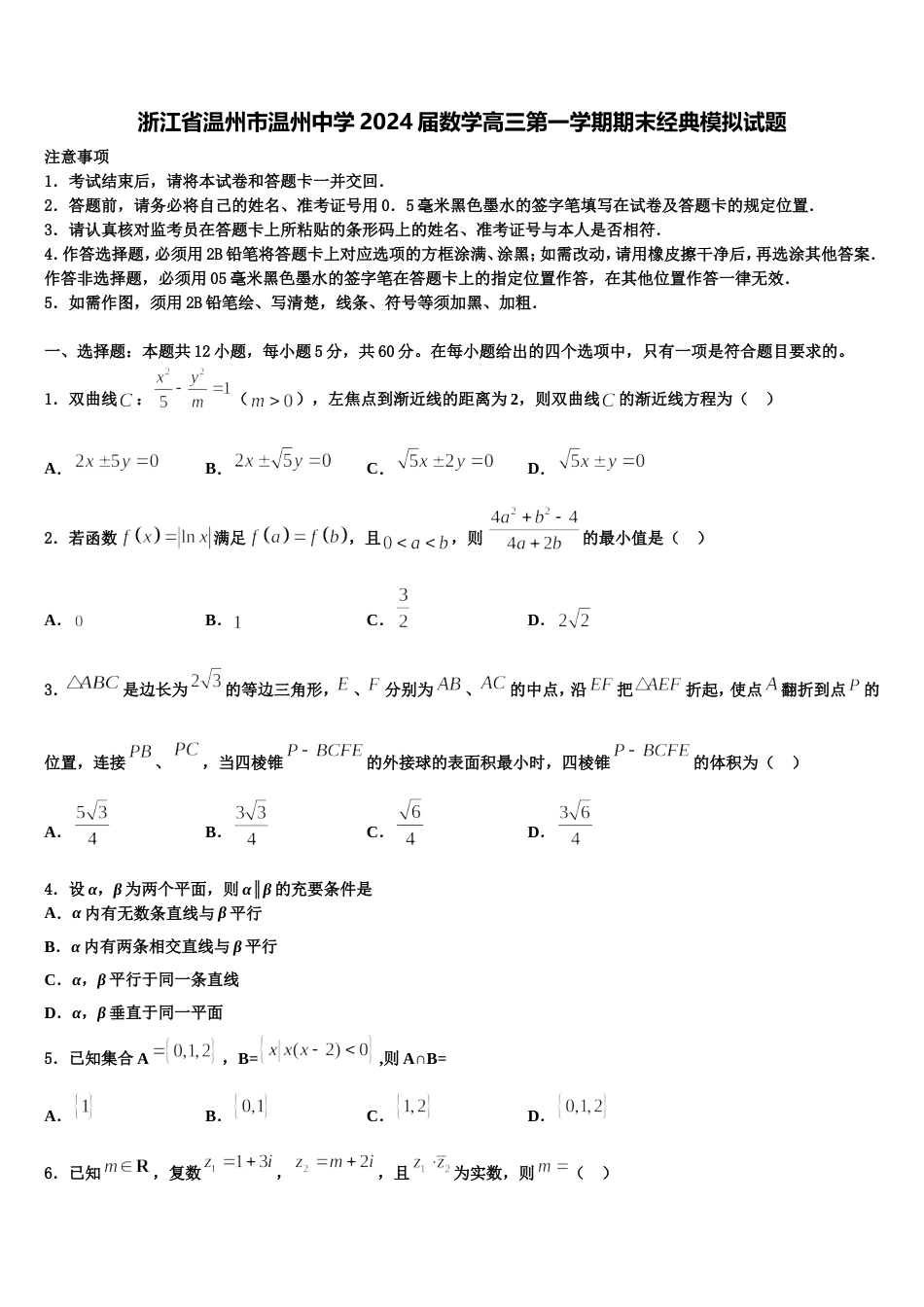 浙江省温州市温州中学2024届数学高三第一学期期末经典模拟试题含解析_第1页