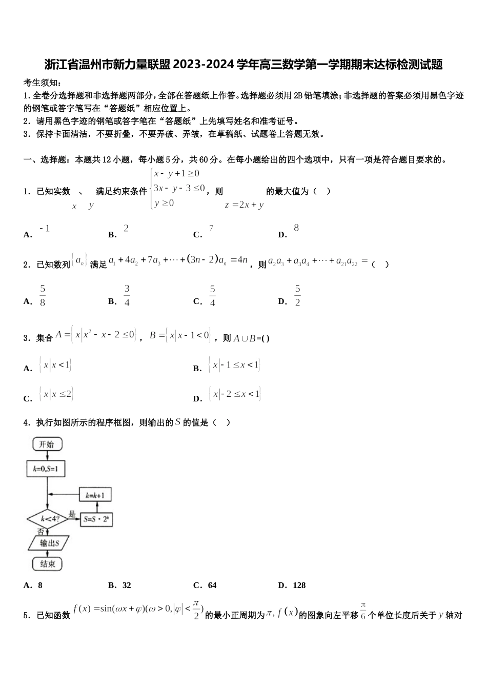 浙江省温州市新力量联盟2023-2024学年高三数学第一学期期末达标检测试题含解析_第1页