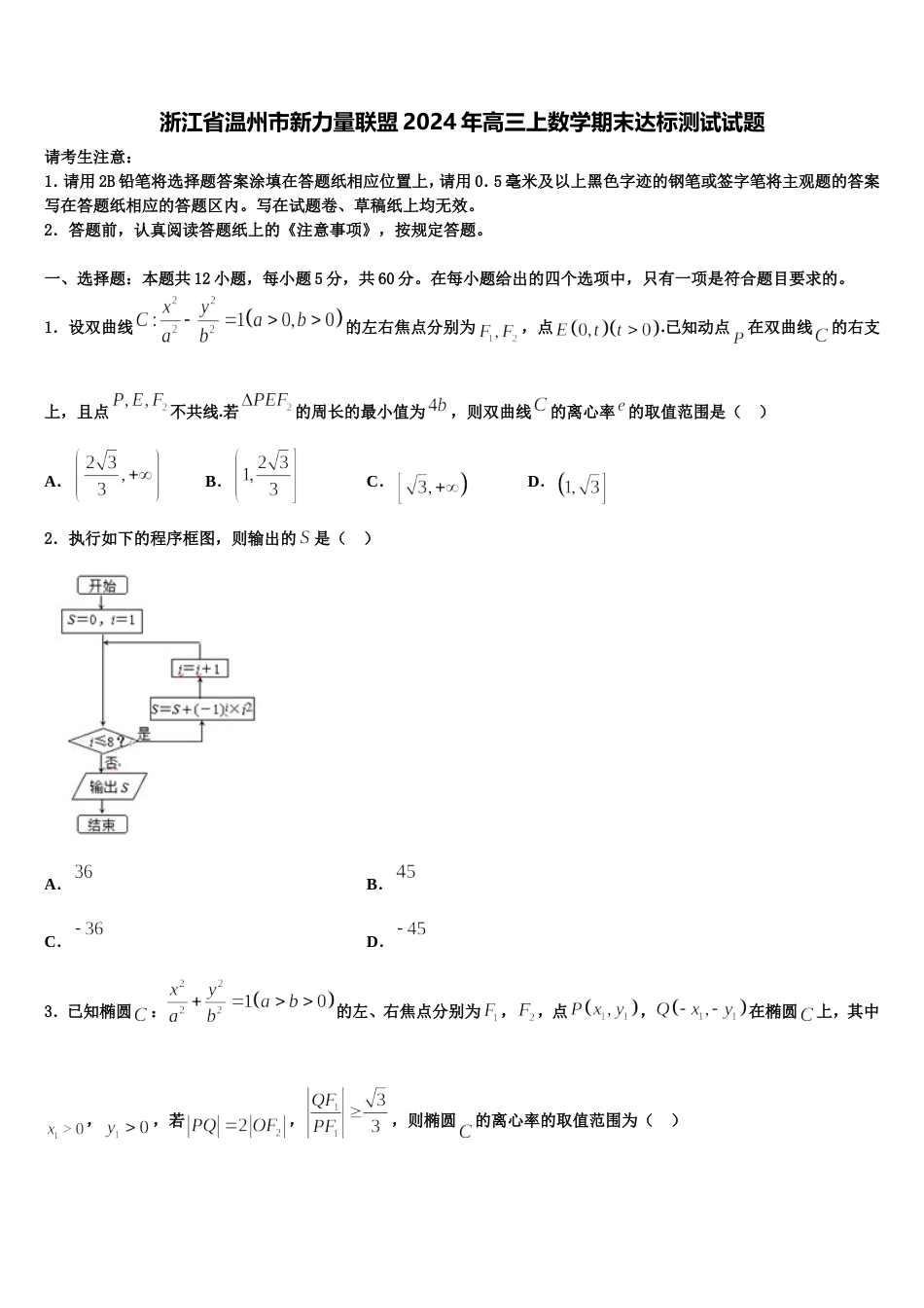 浙江省温州市新力量联盟2024年高三上数学期末达标测试试题含解析_第1页