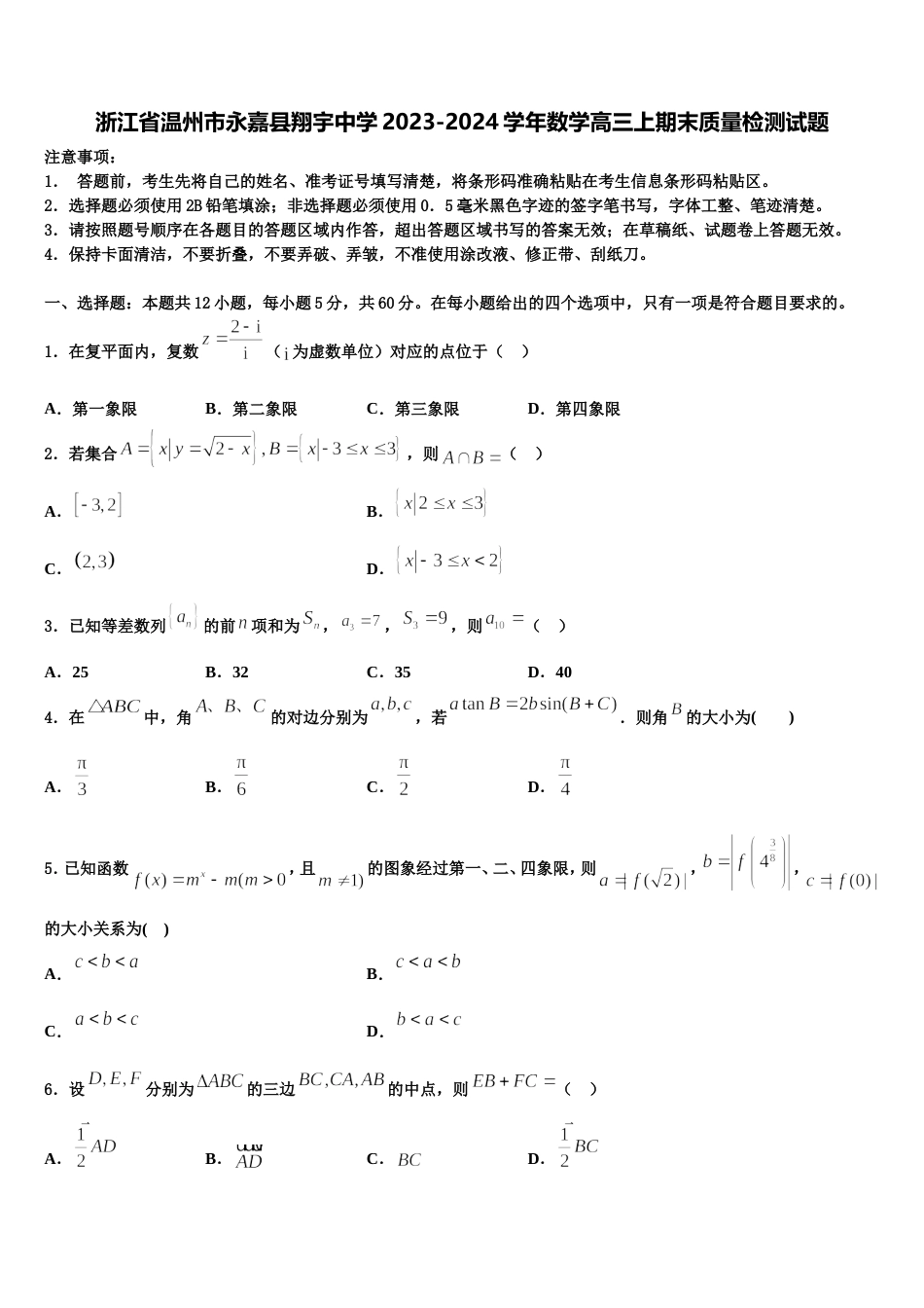 浙江省温州市永嘉县翔宇中学2023-2024学年数学高三上期末质量检测试题含解析_第1页