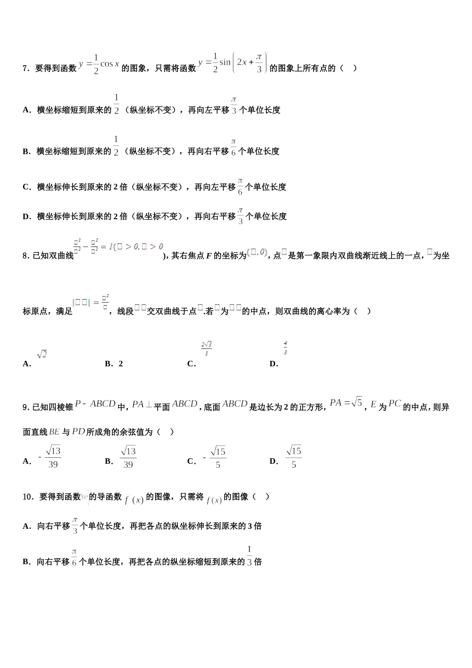 浙江省温州市永嘉县翔宇中学2023-2024学年数学高三上期末质量检测试题含解析_第2页