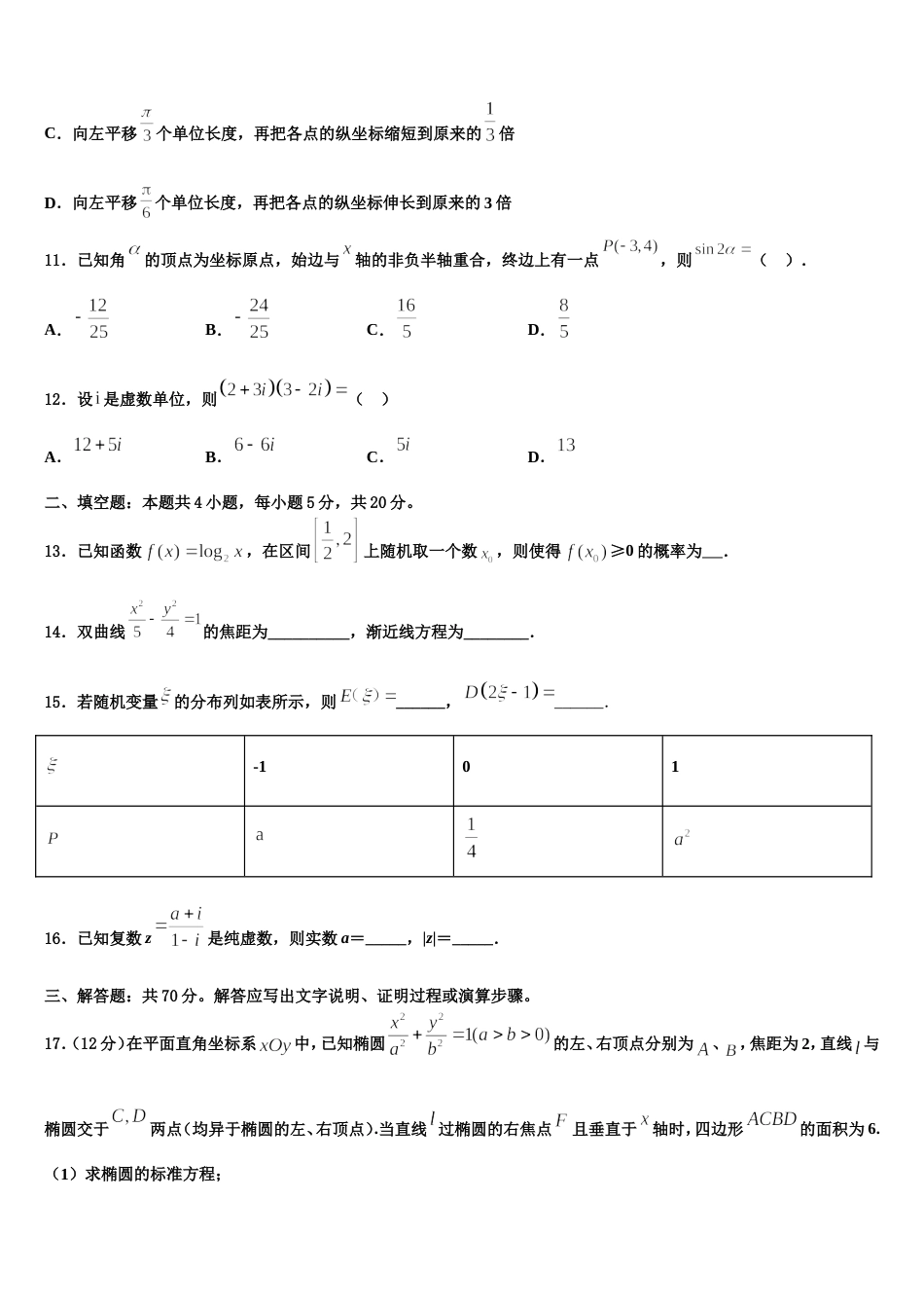 浙江省温州市永嘉县翔宇中学2023-2024学年数学高三上期末质量检测试题含解析_第3页