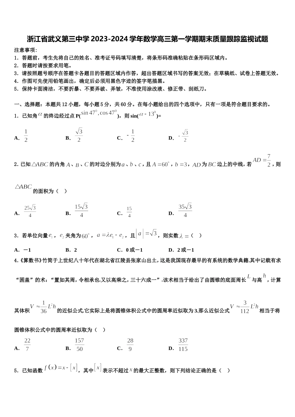 浙江省武义第三中学2023-2024学年数学高三第一学期期末质量跟踪监视试题含解析_第1页