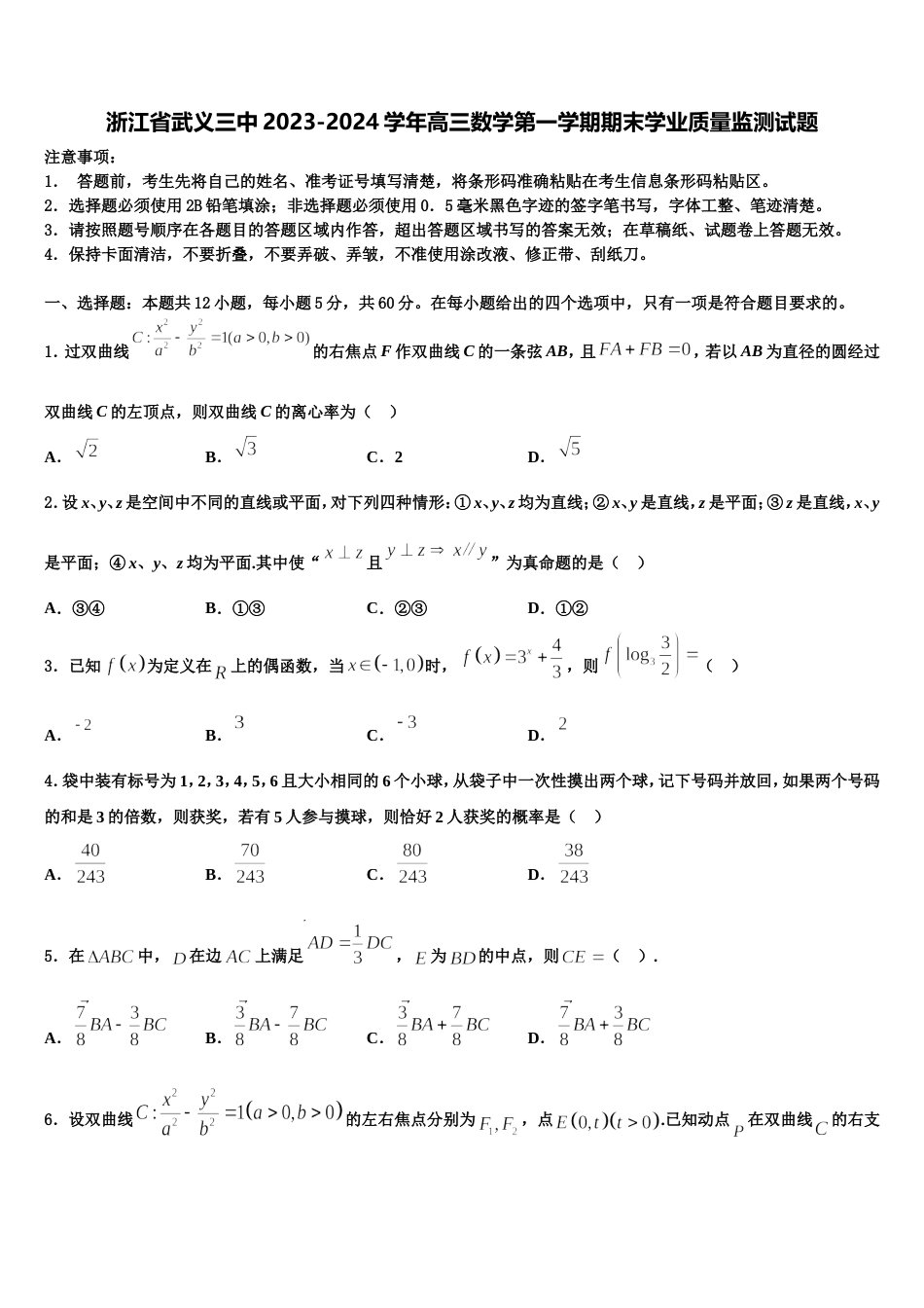 浙江省武义三中2023-2024学年高三数学第一学期期末学业质量监测试题含解析_第1页