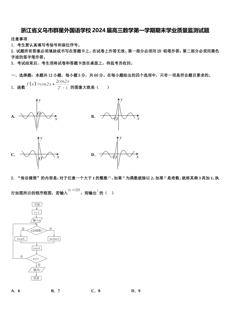 浙江省义乌市群星外国语学校2024届高三数学第一学期期末学业质量监测试题含解析_第1页