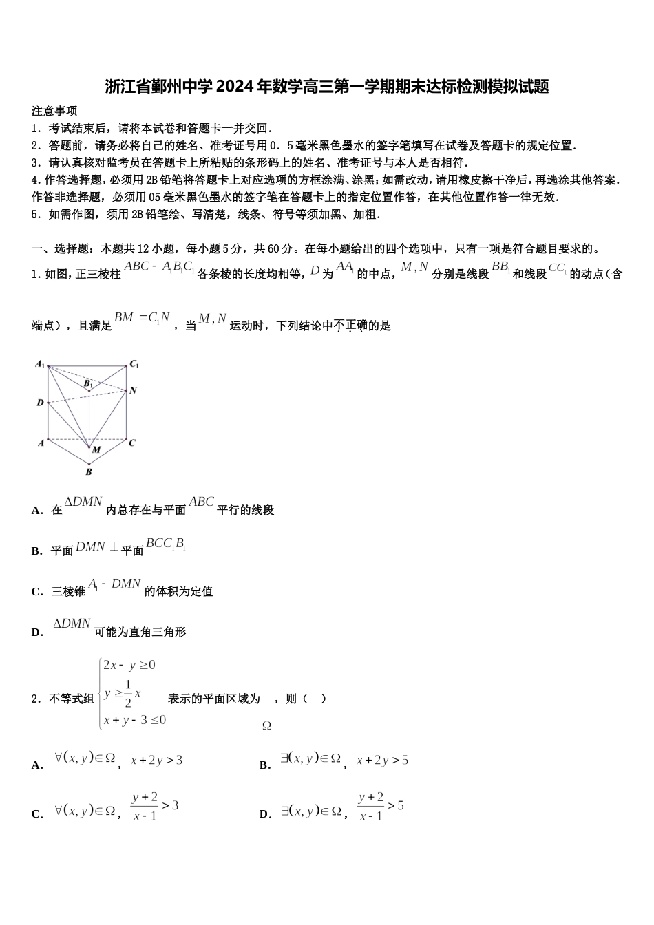 浙江省鄞州中学2024年数学高三第一学期期末达标检测模拟试题含解析_第1页