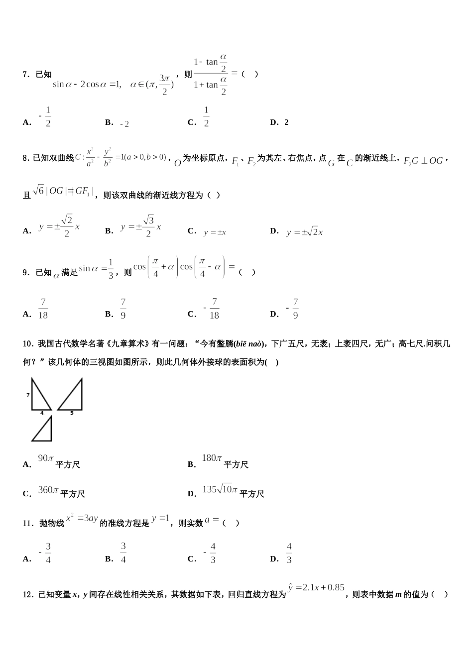 浙江省鄞州中学2024年数学高三第一学期期末达标检测模拟试题含解析_第3页