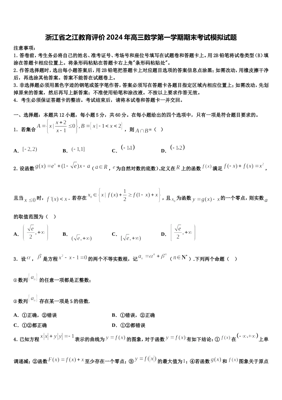 浙江省之江教育评价2024年高三数学第一学期期末考试模拟试题含解析_第1页