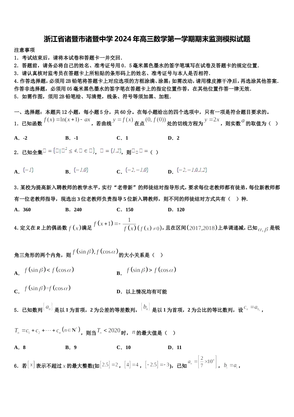 浙江省诸暨市诸暨中学2024年高三数学第一学期期末监测模拟试题含解析_第1页