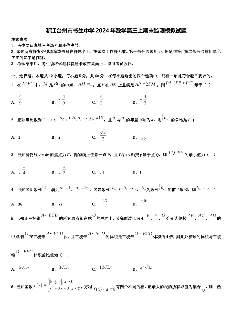 浙江台州市书生中学2024年数学高三上期末监测模拟试题含解析_第1页