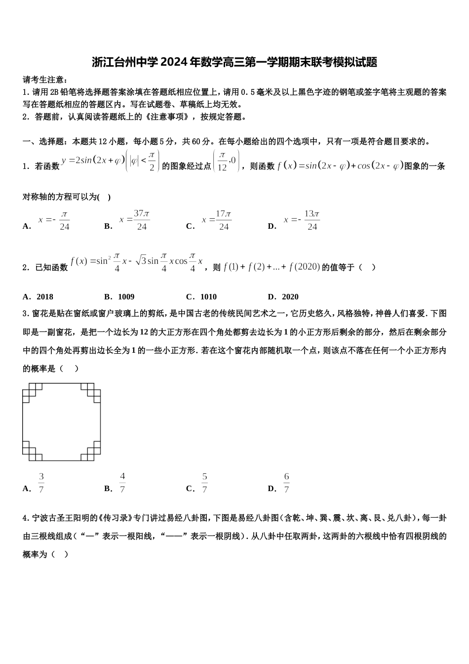 浙江台州中学2024年数学高三第一学期期末联考模拟试题含解析_第1页