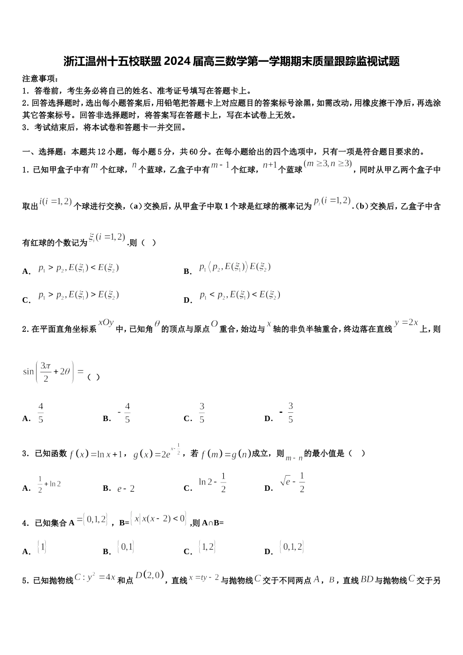 浙江温州十五校联盟2024届高三数学第一学期期末质量跟踪监视试题含解析_第1页