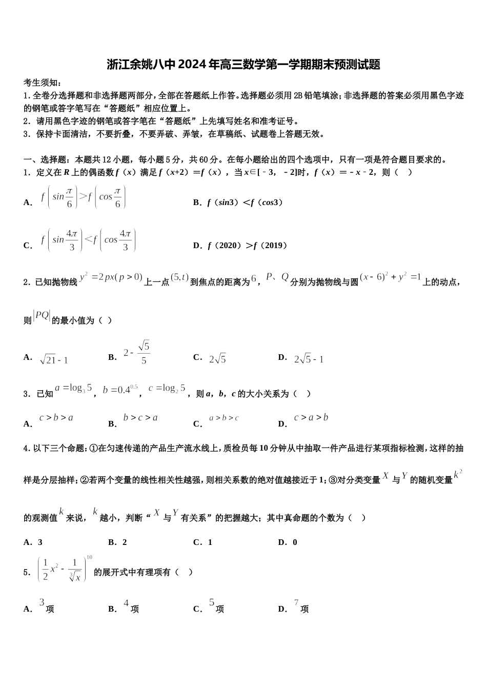 浙江余姚八中2024年高三数学第一学期期末预测试题含解析_第1页