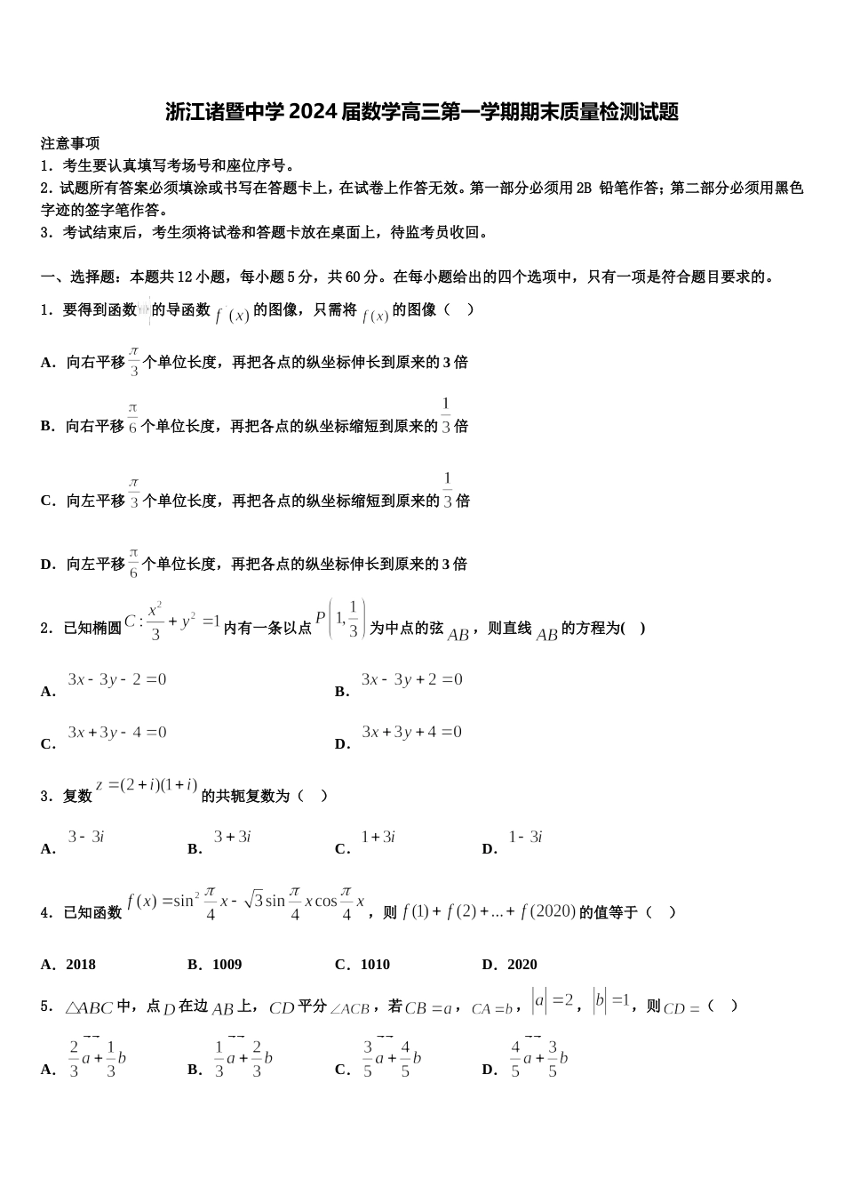 浙江诸暨中学2024届数学高三第一学期期末质量检测试题含解析_第1页