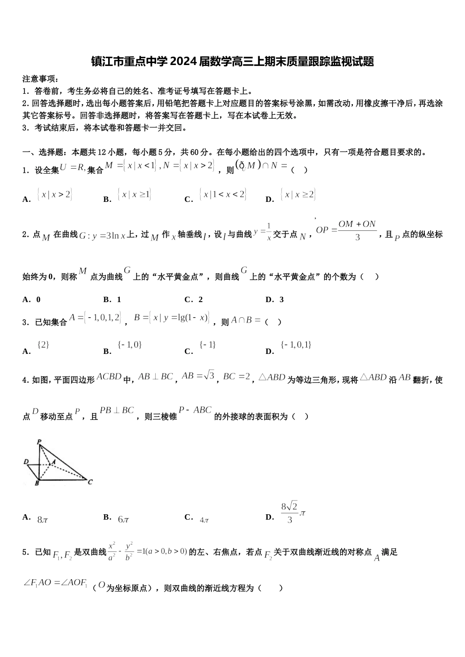 镇江市重点中学2024届数学高三上期末质量跟踪监视试题含解析_第1页