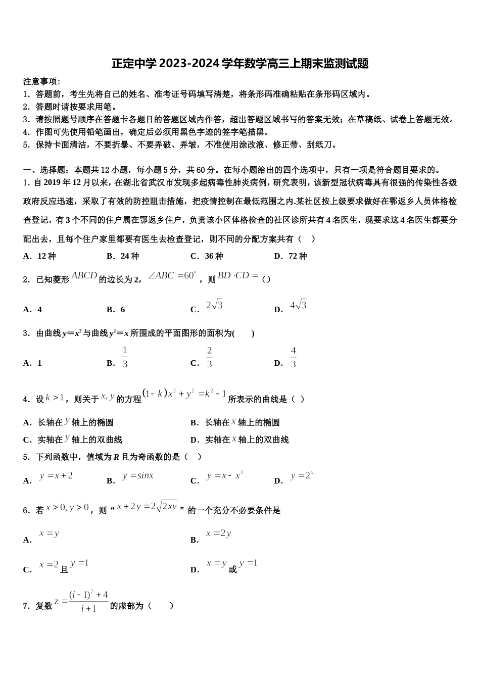 正定中学2023-2024学年数学高三上期末监测试题含解析_第1页