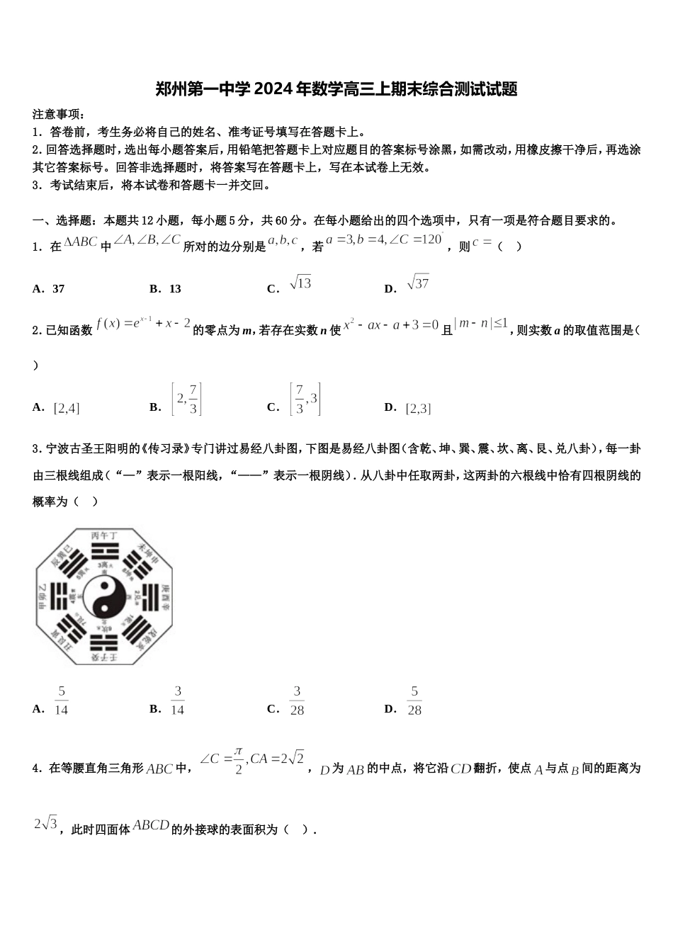 郑州第一中学2024年数学高三上期末综合测试试题含解析_第1页