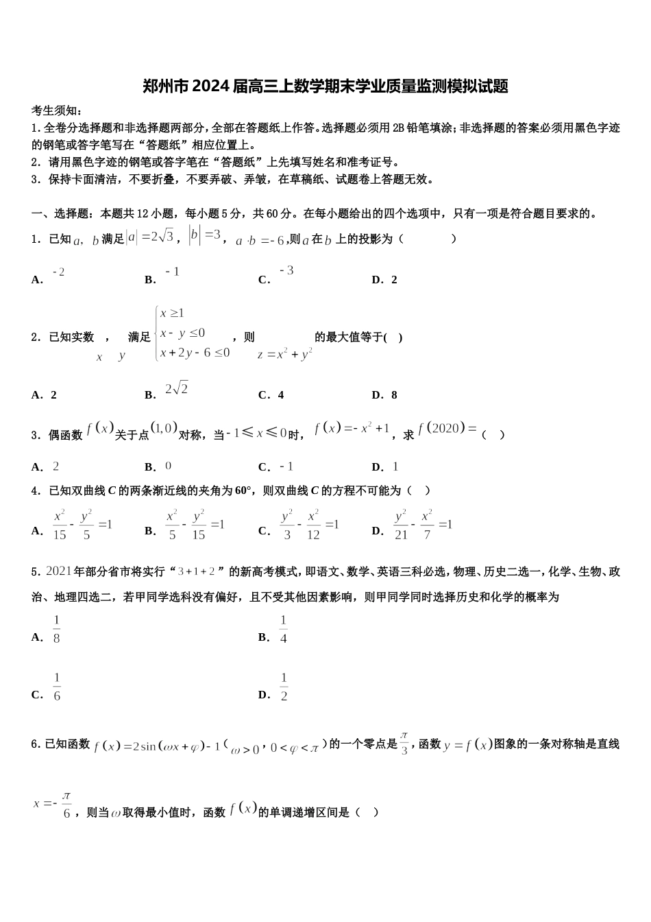 郑州市2024届高三上数学期末学业质量监测模拟试题含解析_第1页