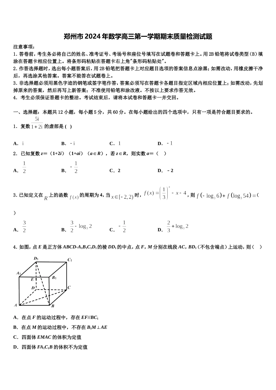 郑州市2024年数学高三第一学期期末质量检测试题含解析_第1页