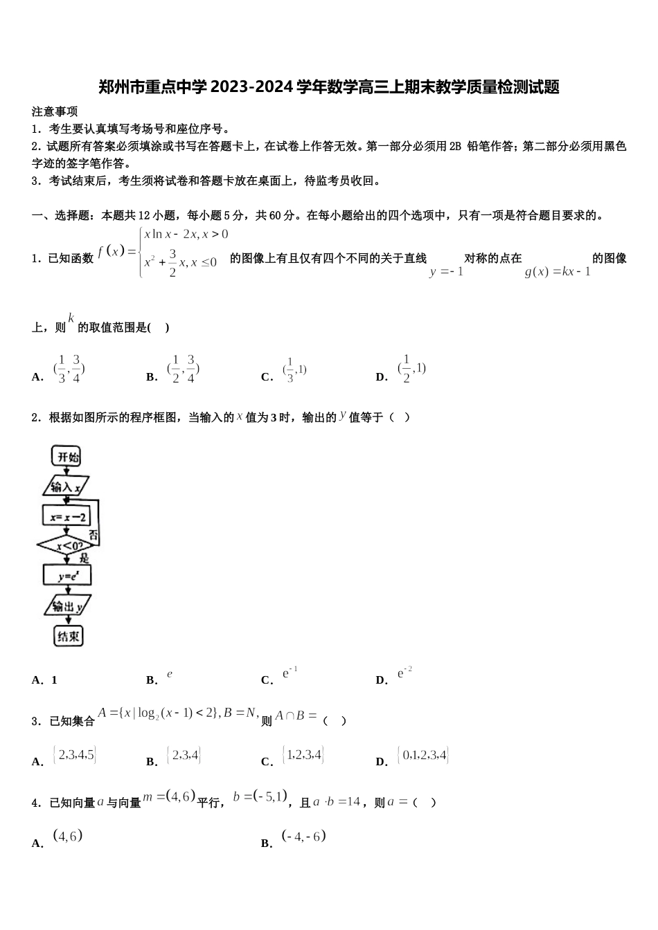 郑州市重点中学2023-2024学年数学高三上期末教学质量检测试题含解析_第1页