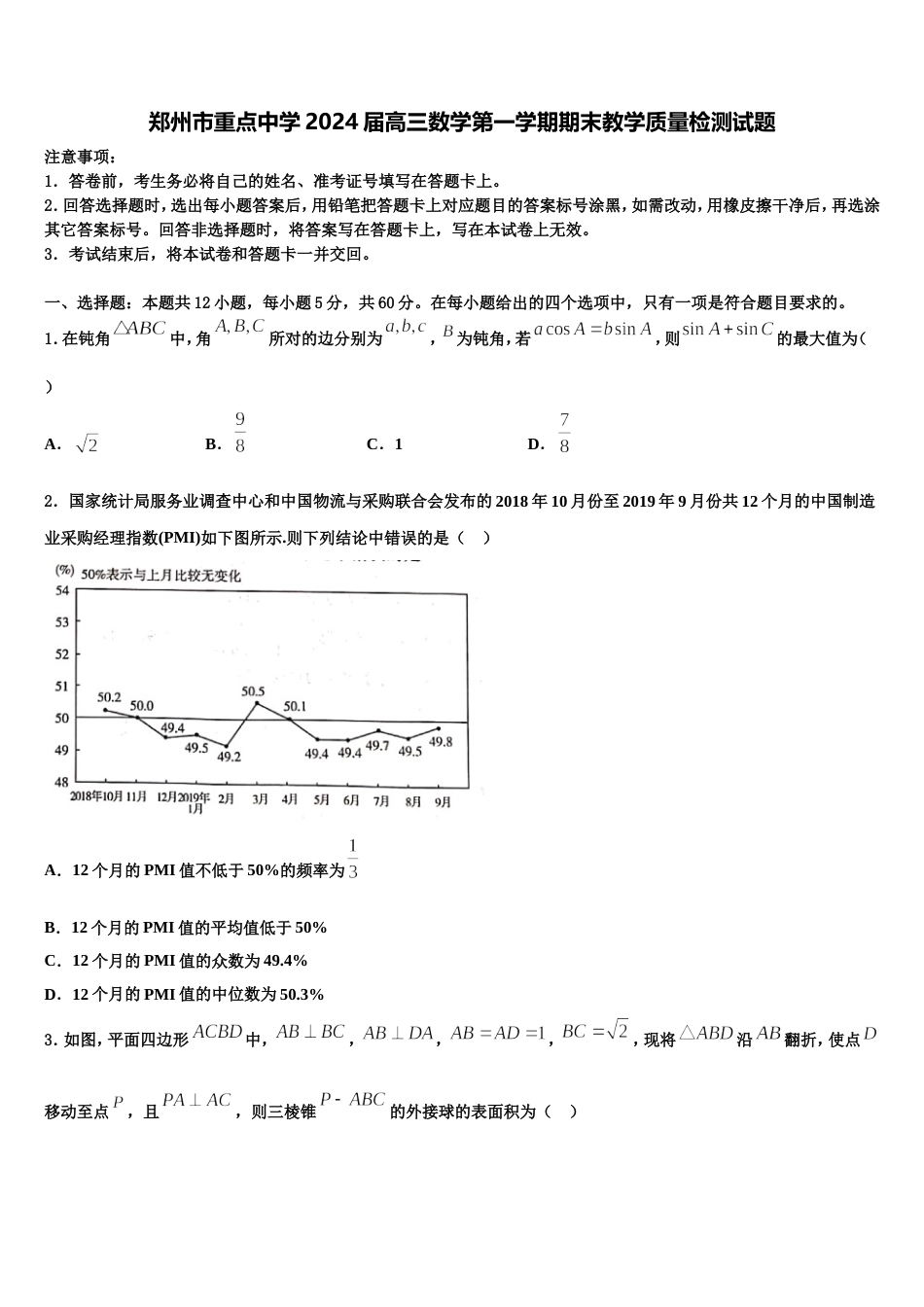 郑州市重点中学2024届高三数学第一学期期末教学质量检测试题含解析_第1页