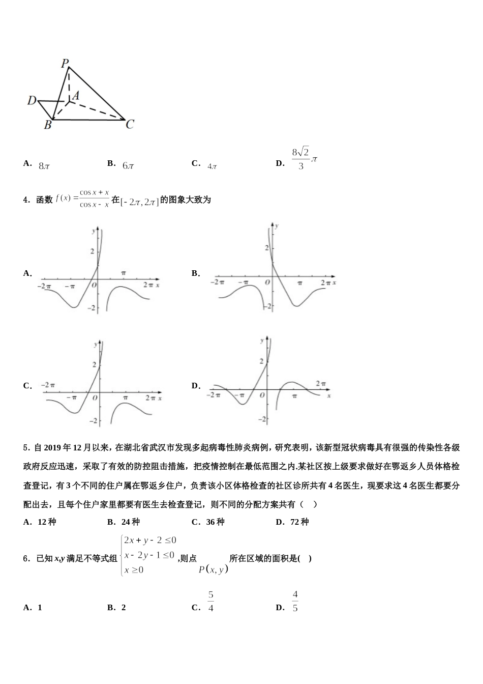 郑州市重点中学2024届高三数学第一学期期末教学质量检测试题含解析_第2页