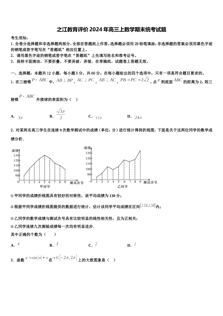 之江教育评价2024年高三上数学期末统考试题含解析_第1页