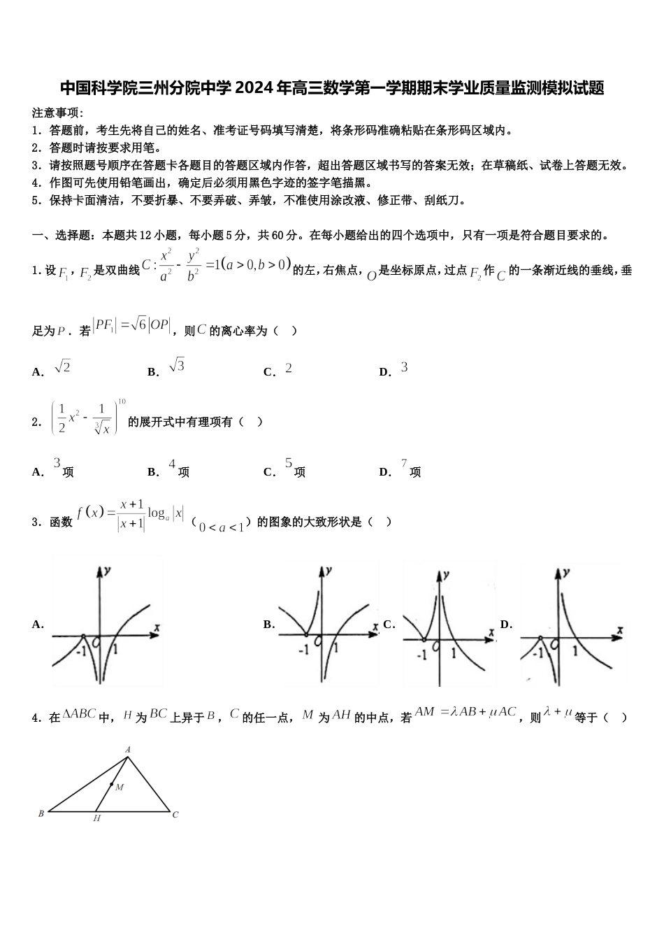 中国科学院三州分院中学2024年高三数学第一学期期末学业质量监测模拟试题含解析_第1页