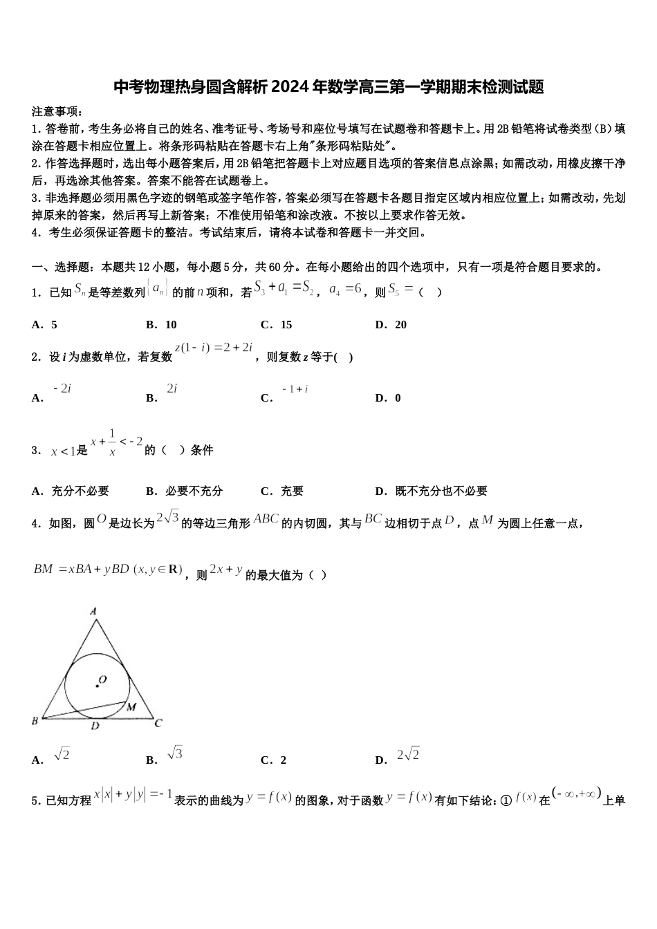 中考物理热身圆含解析2024年数学高三第一学期期末检测试题含解析_第1页