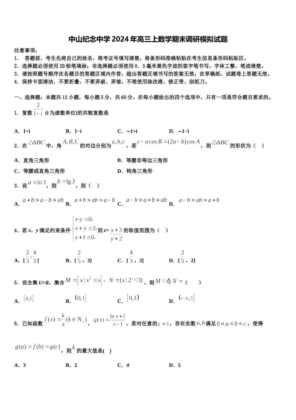 中山纪念中学2024年高三上数学期末调研模拟试题含解析_第1页