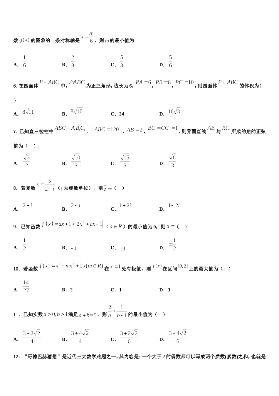 中山纪念中学2024年高三数学第一学期期末达标检测模拟试题含解析_第2页