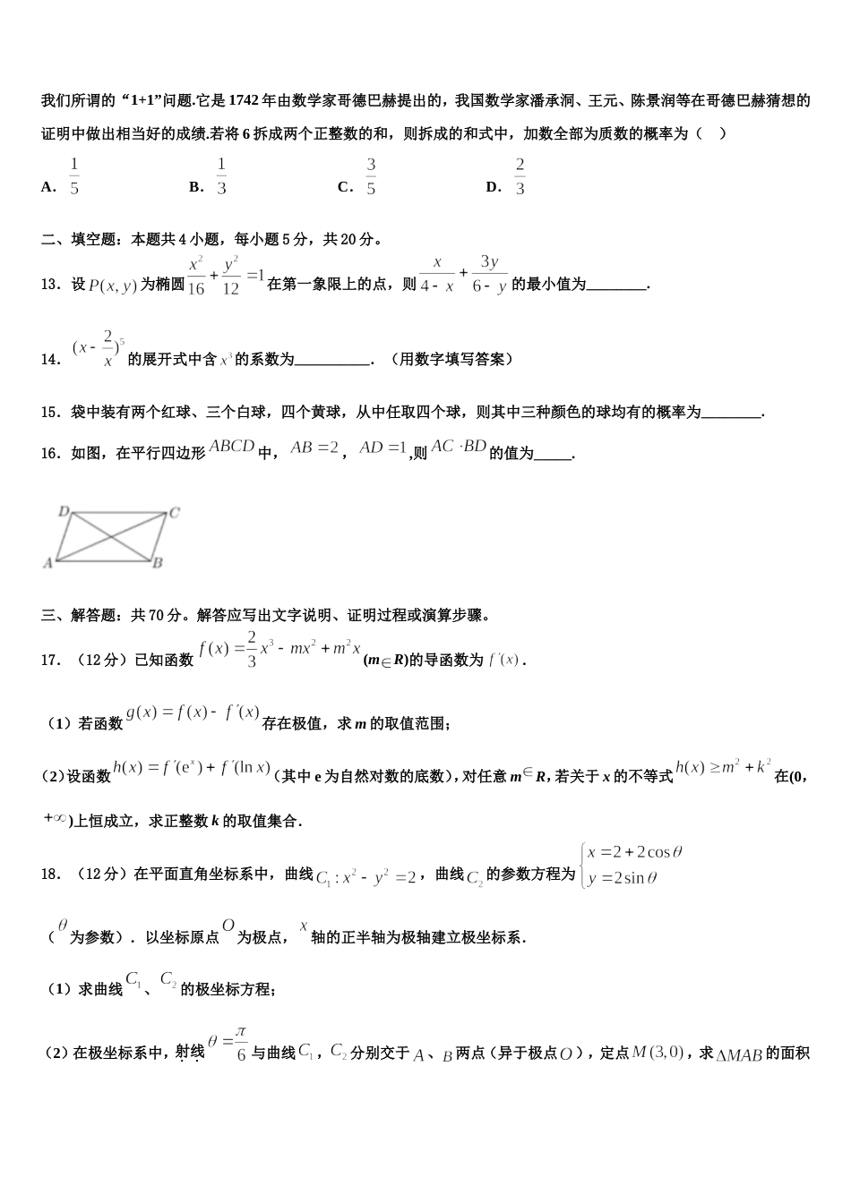 中山纪念中学2024年高三数学第一学期期末达标检测模拟试题含解析_第3页