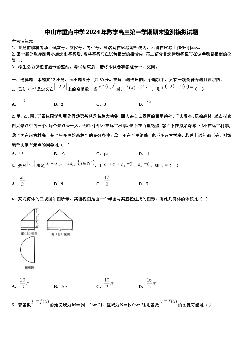 中山市重点中学2024年数学高三第一学期期末监测模拟试题含解析_第1页