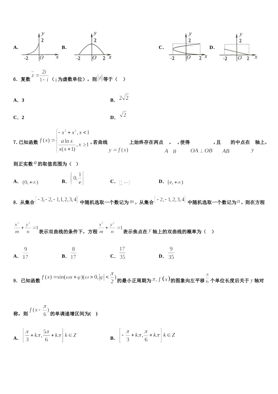 中山市重点中学2024年数学高三第一学期期末监测模拟试题含解析_第2页