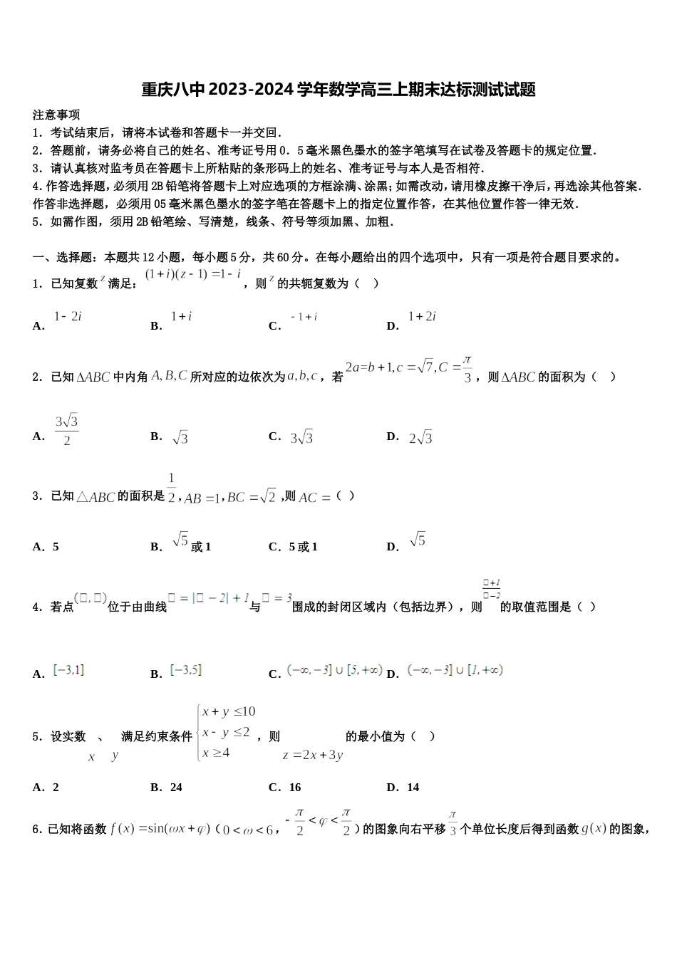 重庆八中2023-2024学年数学高三上期末达标测试试题含解析_第1页