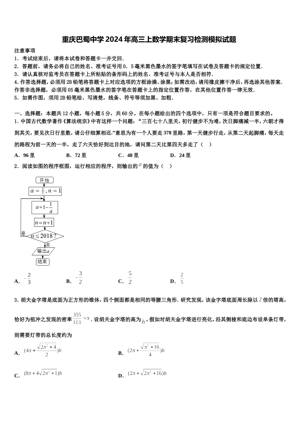 重庆巴蜀中学2024年高三上数学期末复习检测模拟试题含解析_第1页