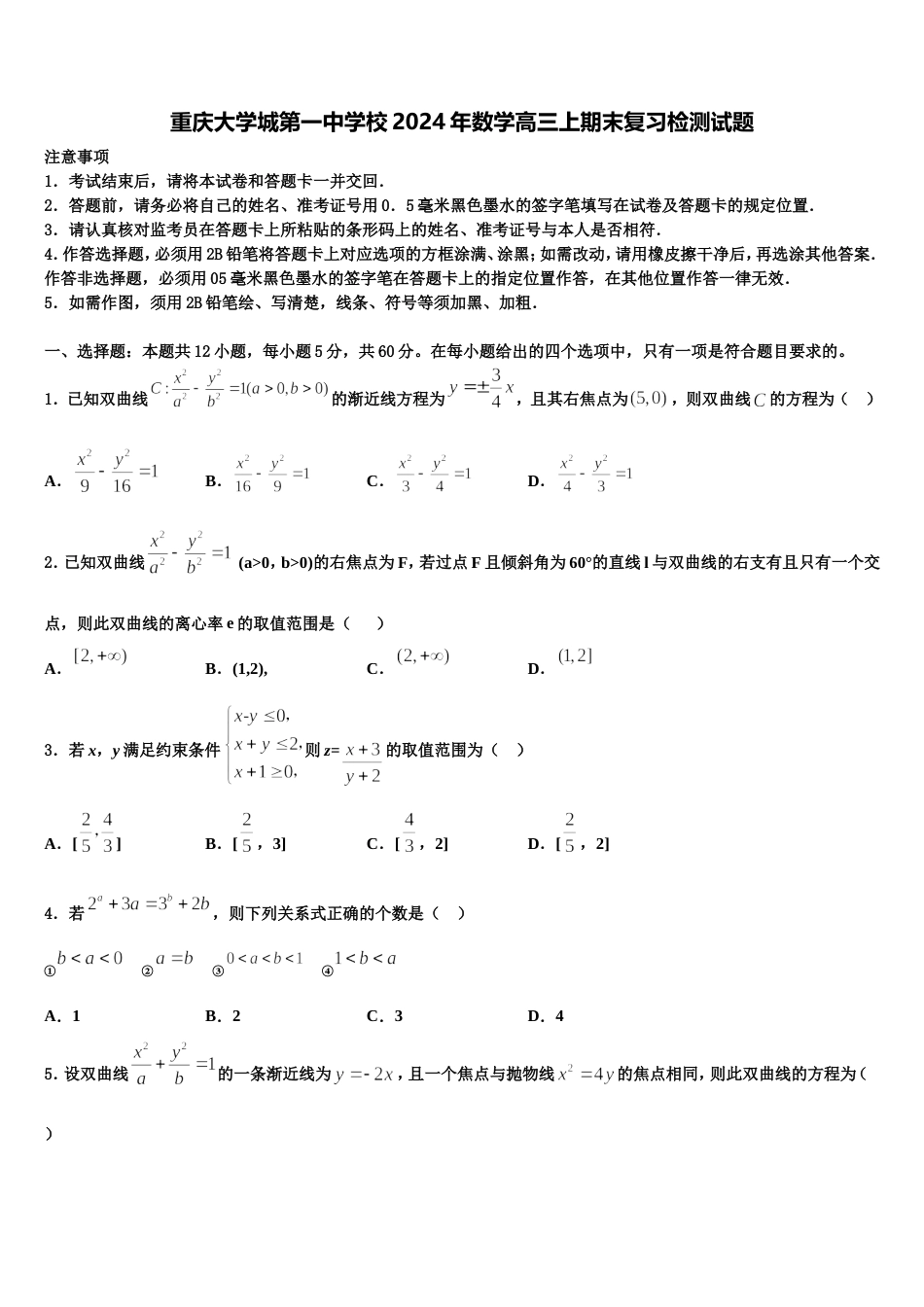 重庆大学城第一中学校2024年数学高三上期末复习检测试题含解析_第1页