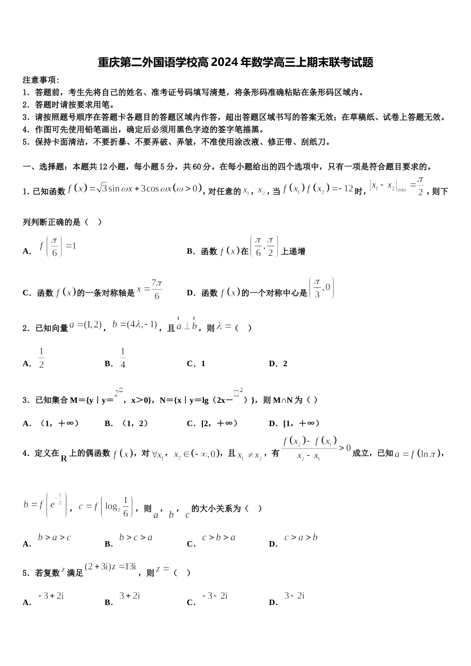 重庆第二外国语学校高2024年数学高三上期末联考试题含解析_第1页