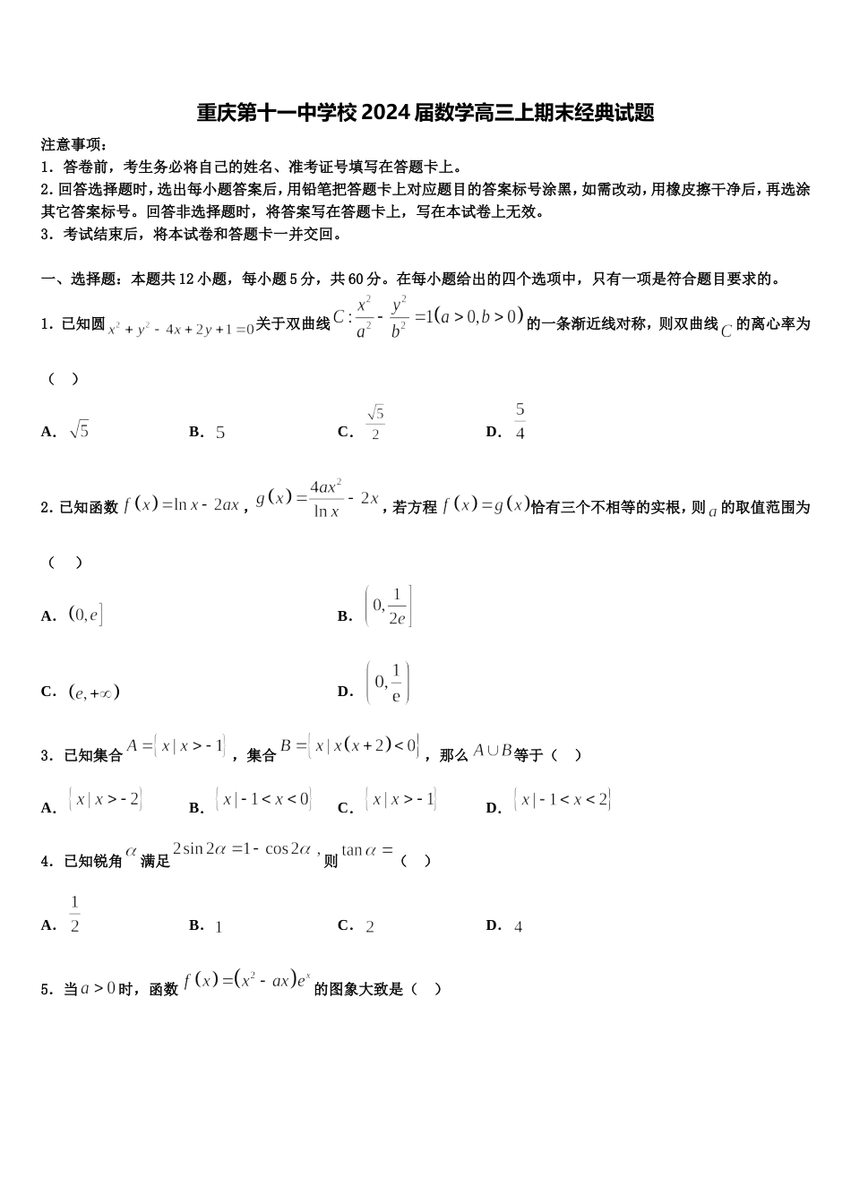 重庆第十一中学校2024届数学高三上期末经典试题含解析_第1页