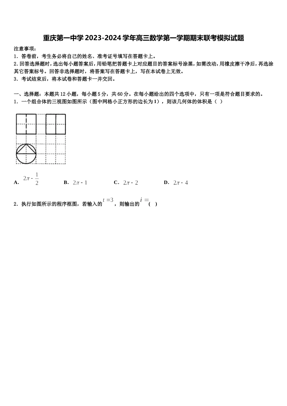 重庆第一中学2023-2024学年高三数学第一学期期末联考模拟试题含解析_第1页