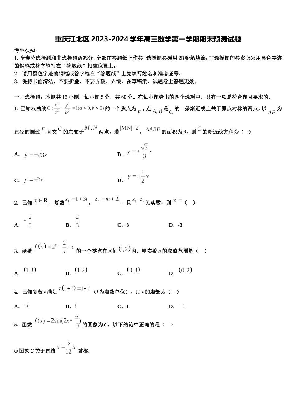 重庆江北区2023-2024学年高三数学第一学期期末预测试题含解析_第1页