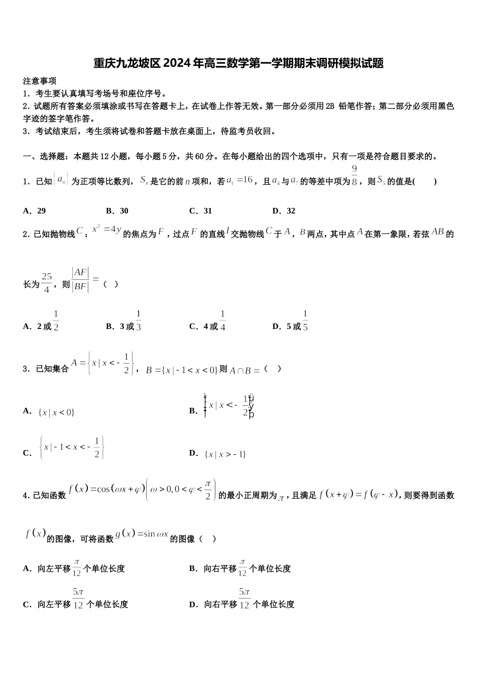 重庆九龙坡区2024年高三数学第一学期期末调研模拟试题含解析_第1页