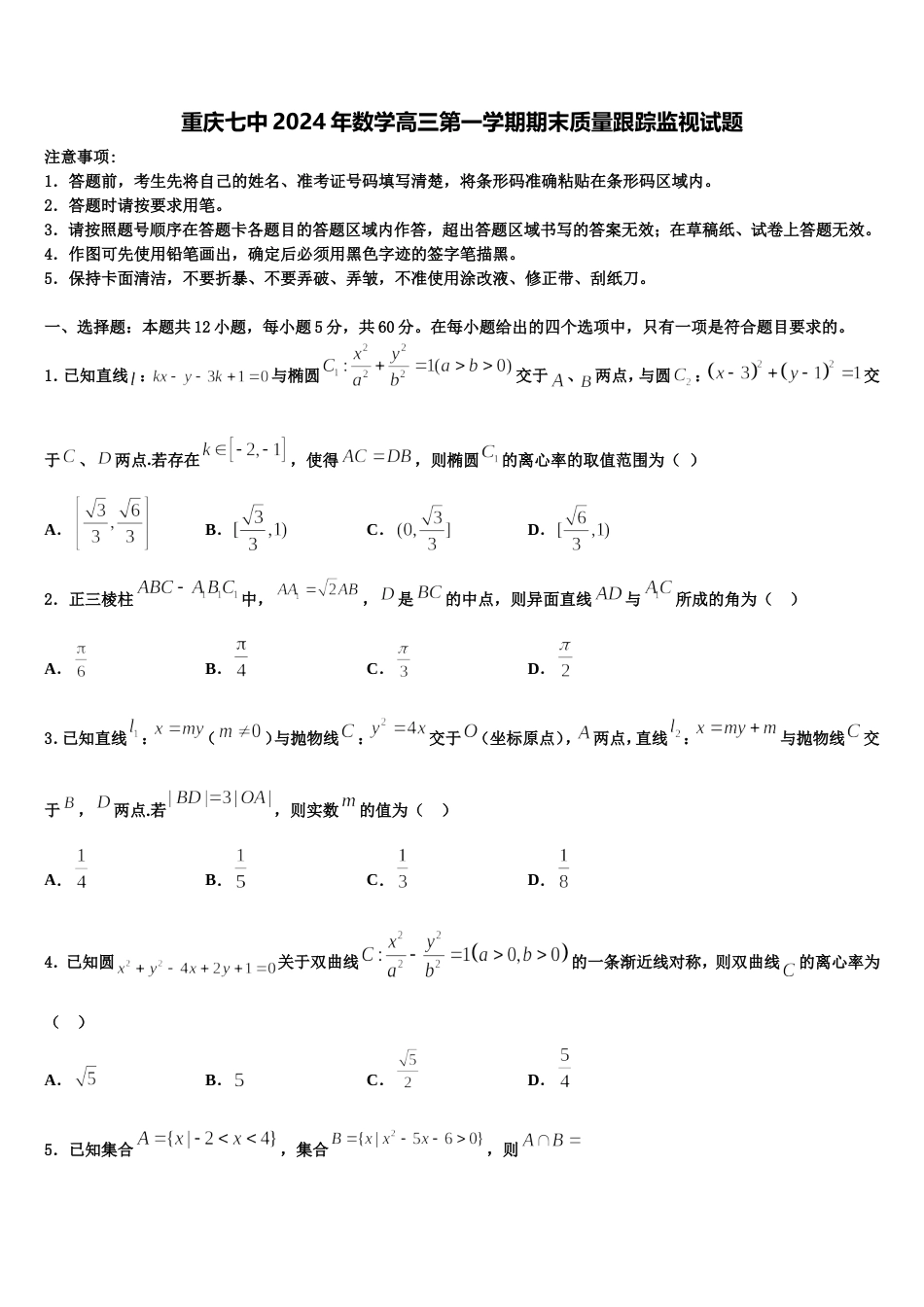 重庆七中2024年数学高三第一学期期末质量跟踪监视试题含解析_第1页