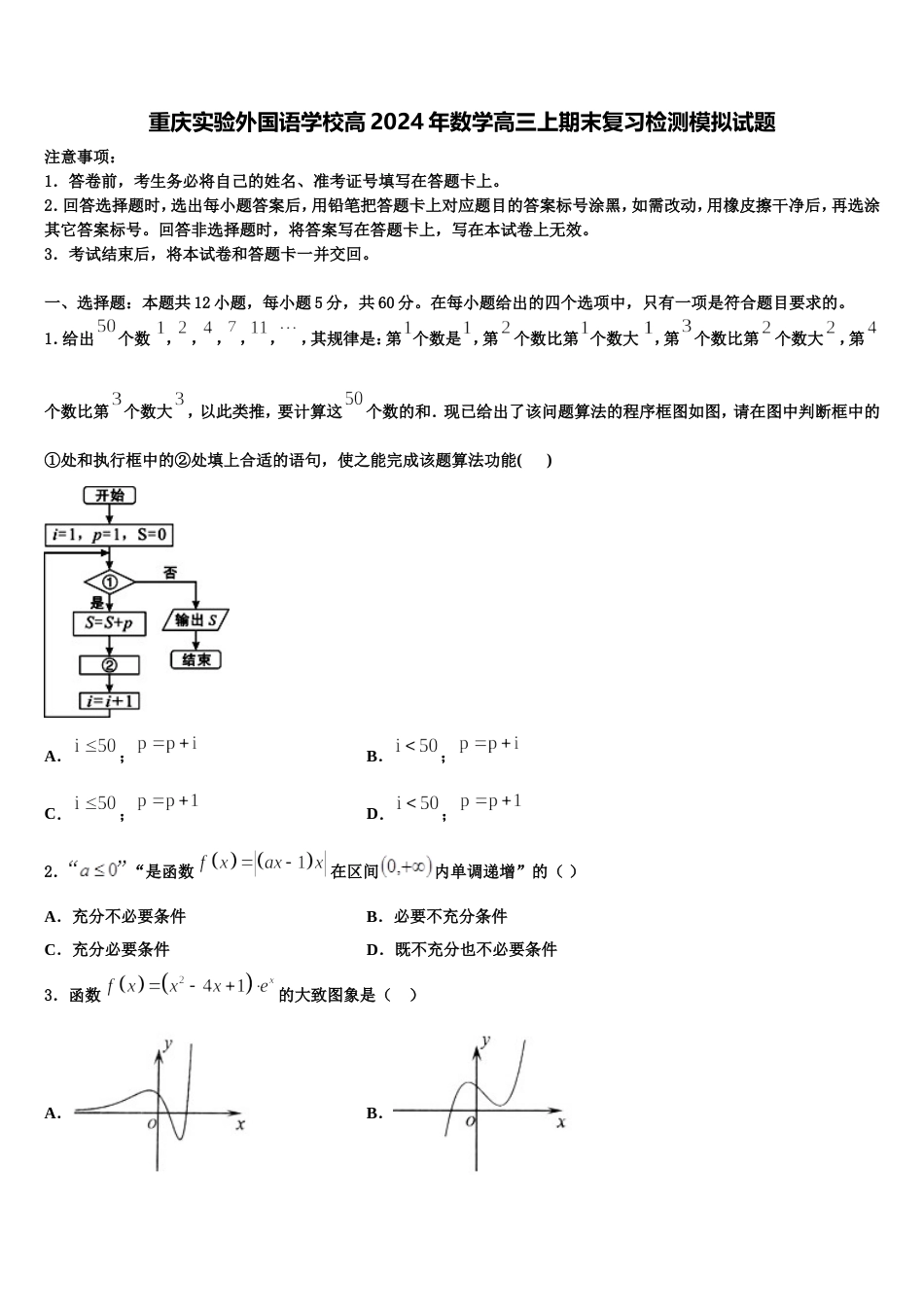 重庆实验外国语学校高2024年数学高三上期末复习检测模拟试题含解析_第1页