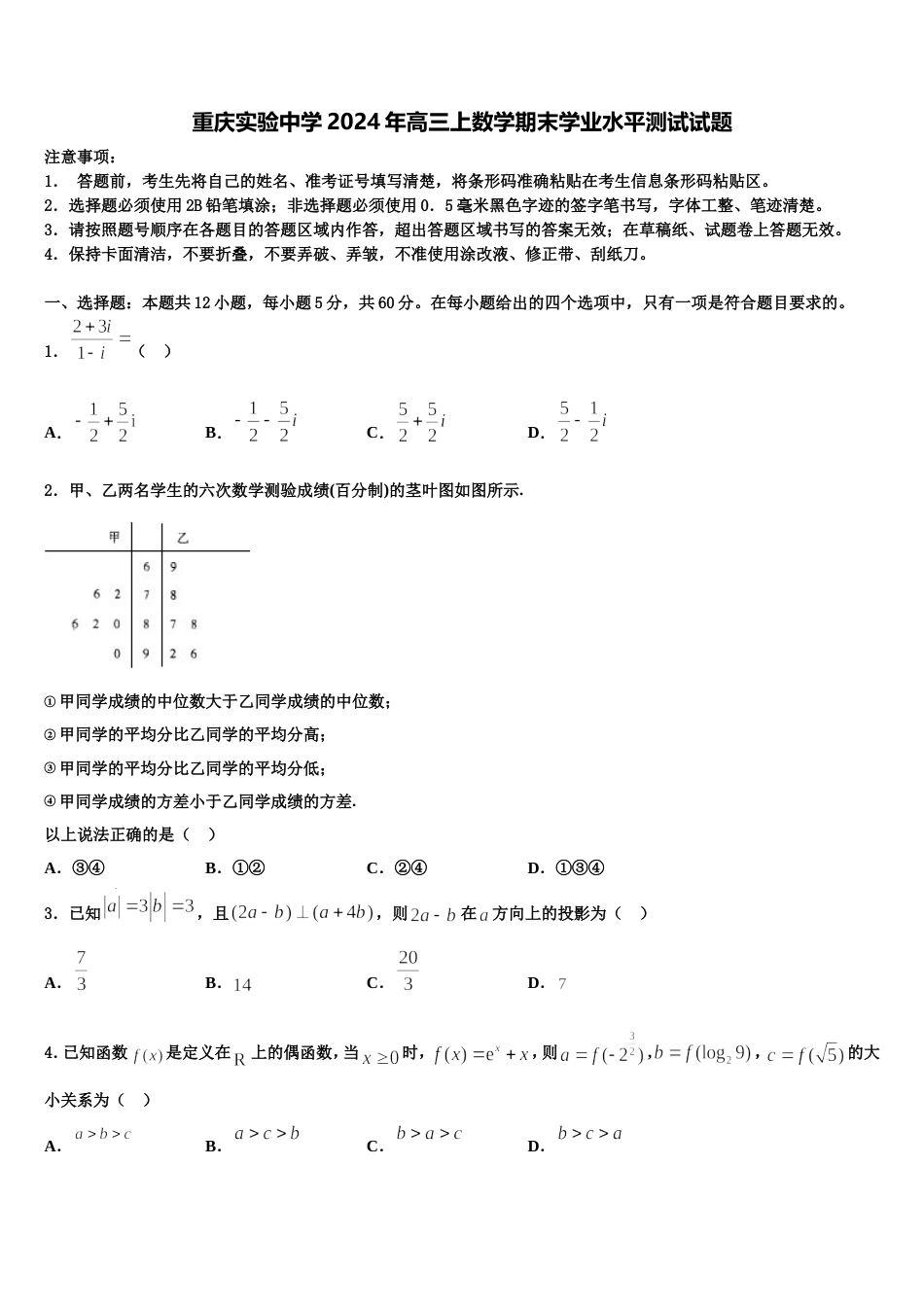 重庆实验中学2024年高三上数学期末学业水平测试试题含解析_第1页