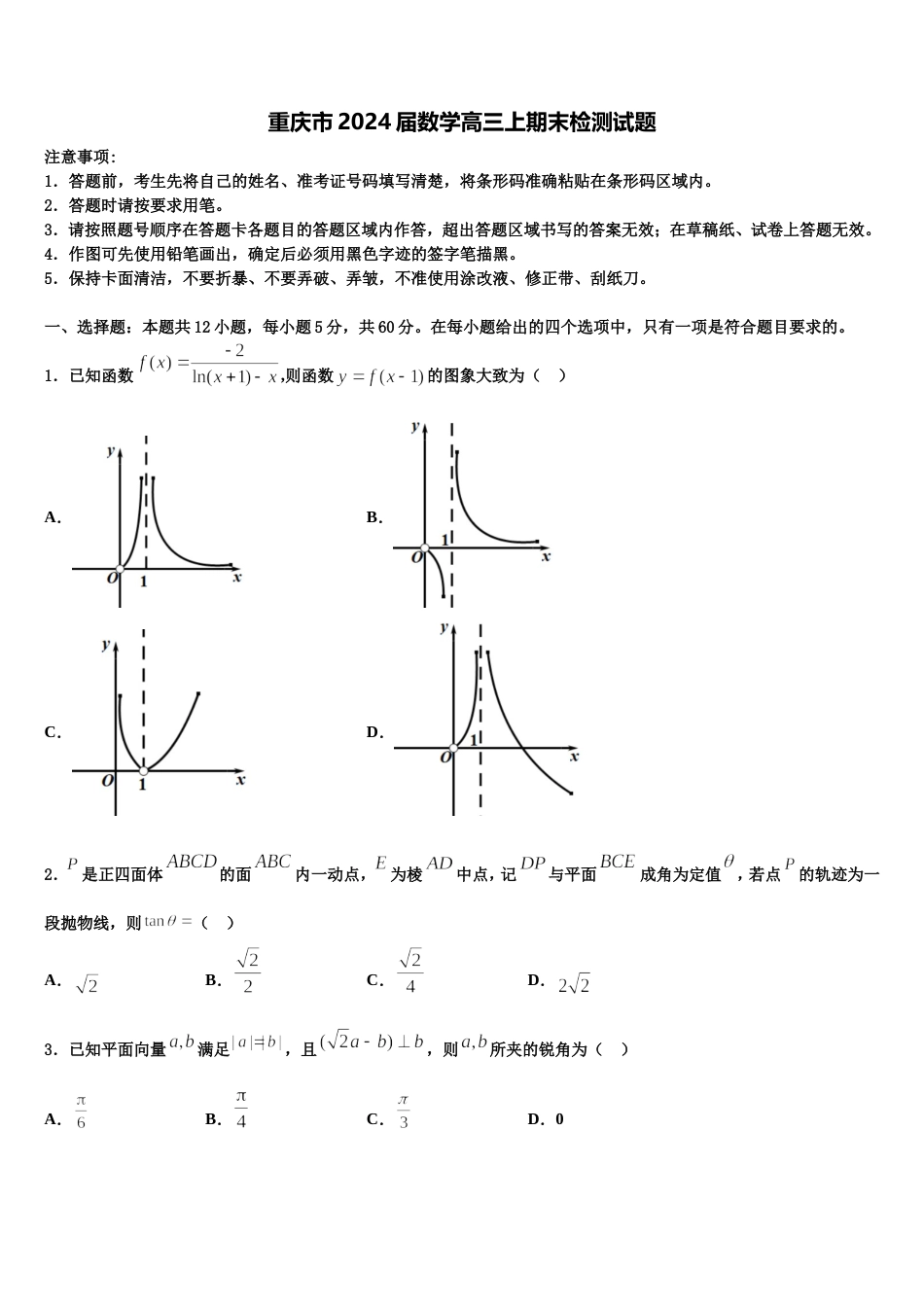 重庆市2024届数学高三上期末检测试题含解析_第1页