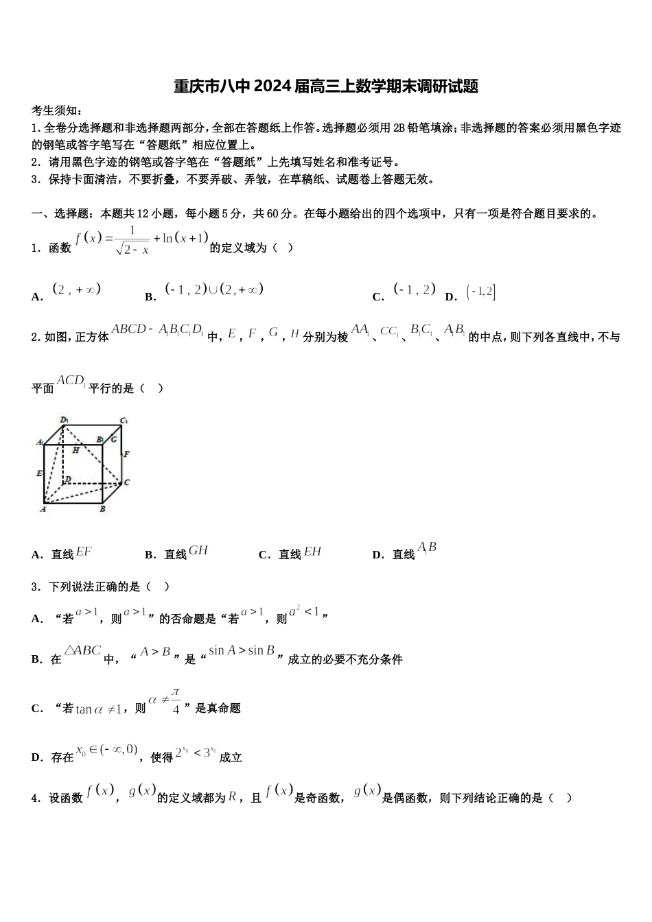 重庆市八中2024届高三上数学期末调研试题含解析_第1页