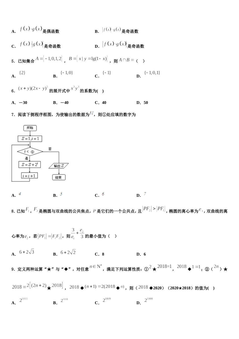 重庆市八中2024届高三上数学期末调研试题含解析_第2页