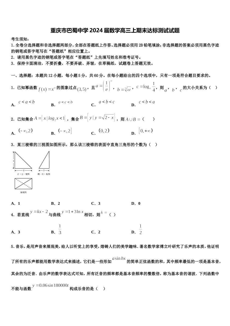 重庆市巴蜀中学2024届数学高三上期末达标测试试题含解析_第1页